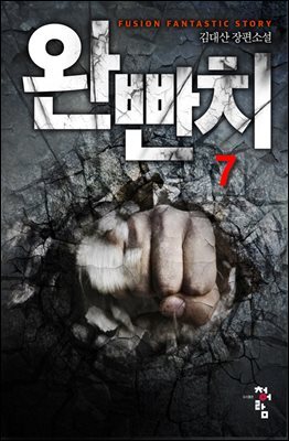 완빤치 7