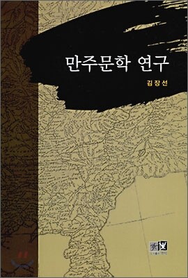 만주문학 연구