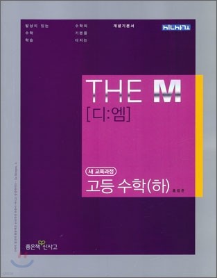 THE M 디엠 고등 수학 (하)