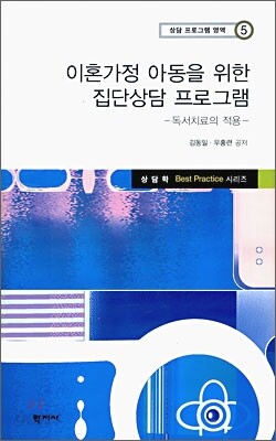이혼가정 아동을 위한 집단상담 프로그램