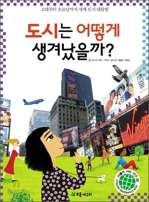 도시는 어떻게 생겨났을까?