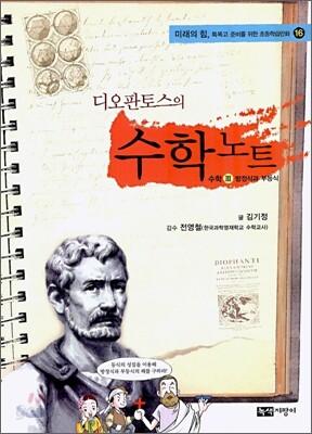 디오판토스의 수학 노트