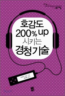 호감도 200% up시키는 경청 기술