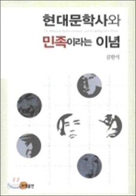 현대문학사와 민족이라는 이념