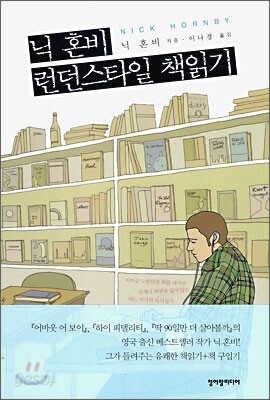 닉 혼비 런던스타일 책읽기