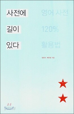사전에 길이 있다