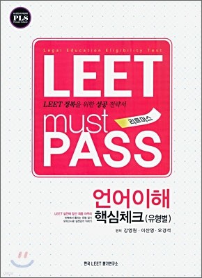 LEET must PASS 리트머스 언어이해 핵심체크 유형별