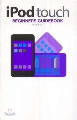 iPod touch BEGINNERS GUIDE BOOK - 예스24