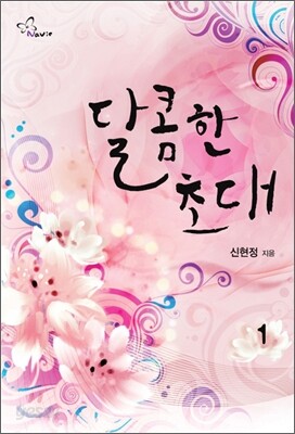 달콤한 초대 1