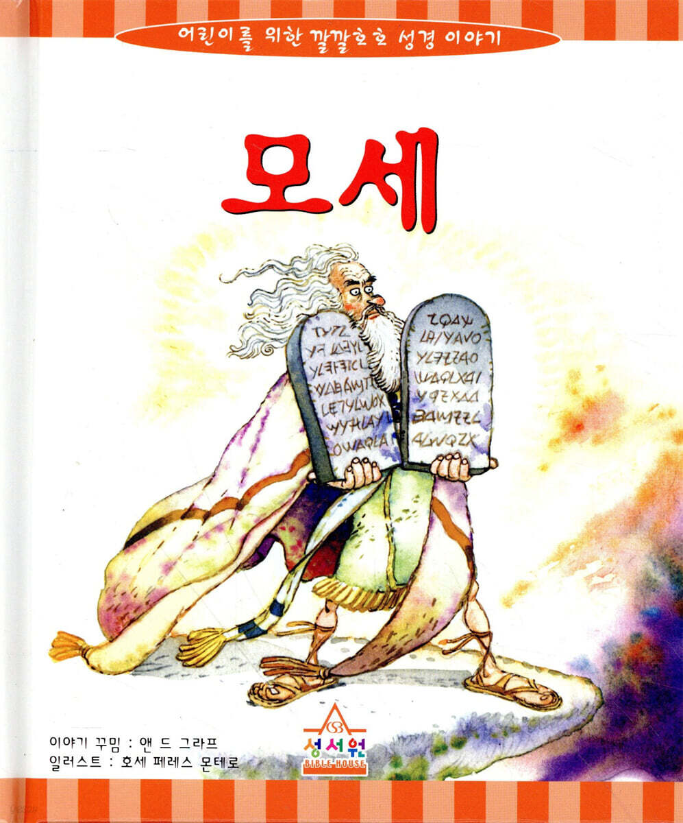 모세