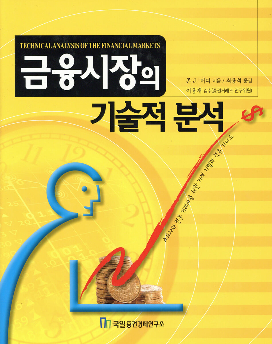 금융시장의 기술적 분석 | 존 J. 머피 저 | 국일증권경제연구소 - 예스24