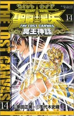 聖鬪士星矢 THE LOST CANVAS 冥王神話 14