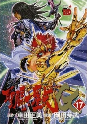 聖鬪士星矢EPISODE.G 17