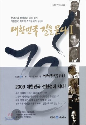 대한민국 길을 묻다 1