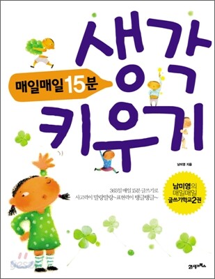 매일매일 15분 생각키우기