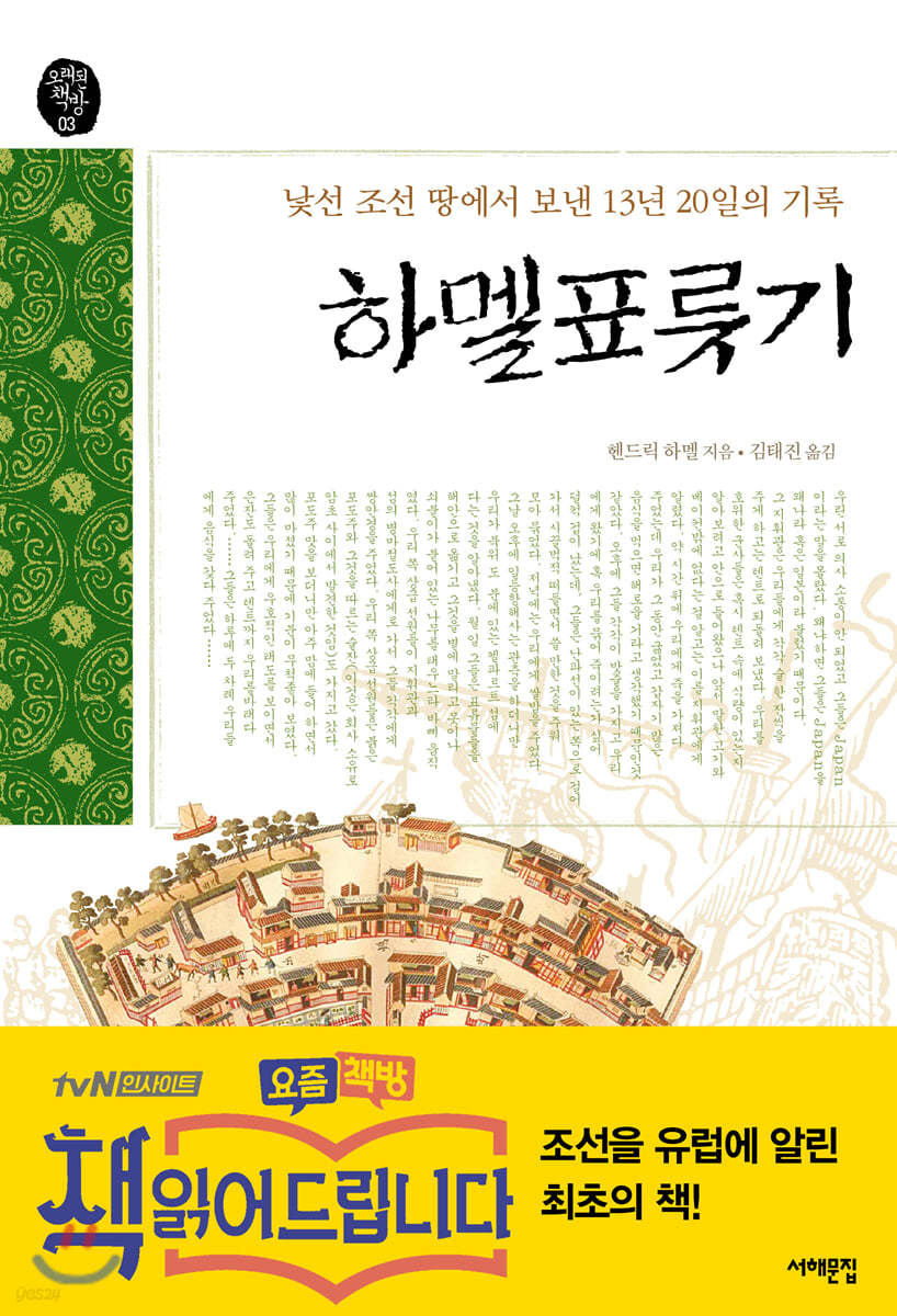 하멜표류기