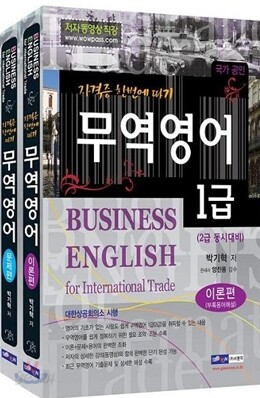 무역영어 1급 자격증 한번에따기 세트