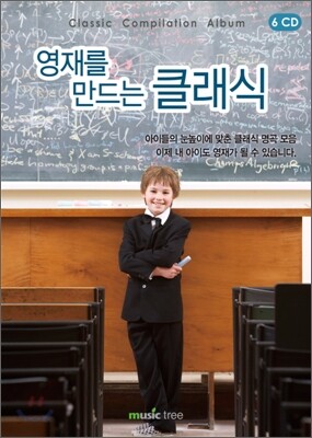 영재를 만드는 클래식