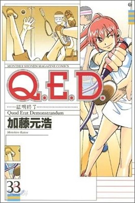 Q.E.D.證明終了 33