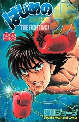 はじめの一步 THE FIGHTING 88
