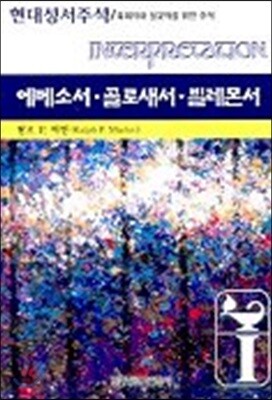 에베소서, 골로새서, 빌레몬서