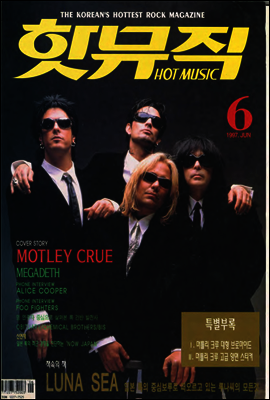 핫뮤직(HOT MUSIC) 1997년 06월호