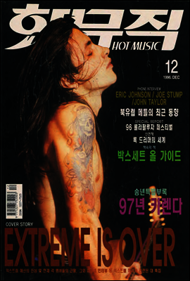 핫뮤직(HOT MUSIC) 1996년 12월호
