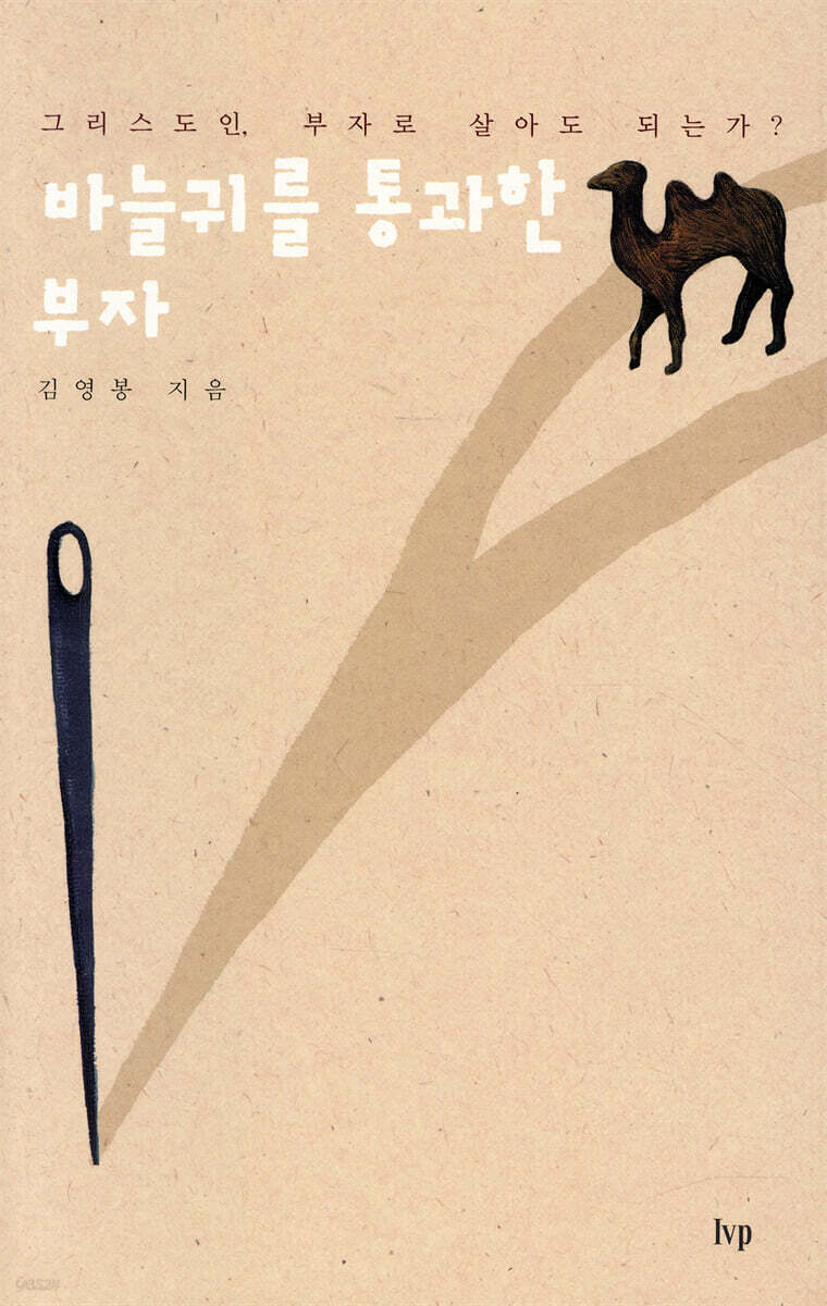 바늘귀를 통과한 부자