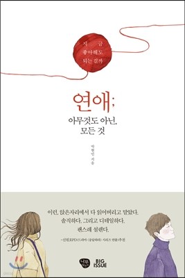 연애; 아무것도 아닌 모든 것