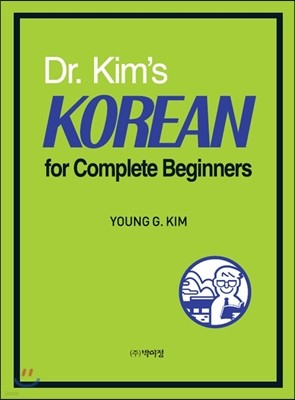 Dr. Kim의 초보자를 위한 한국어
