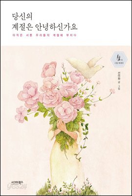 당신의 계절은 안녕하신가요