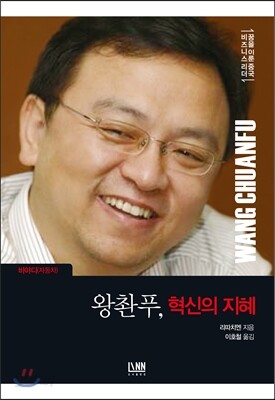 왕촨푸, 혁신의 지혜