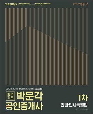 2017 박문각 공인중개사 기본서 1차 민법·민사특별법