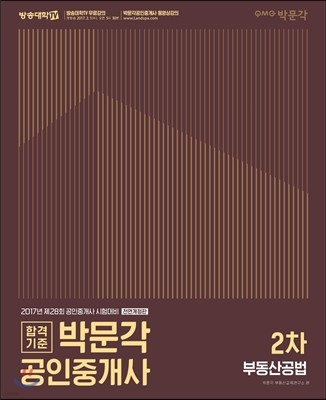 2017 박문각 공인중개사 기본서 2차 부동산공법