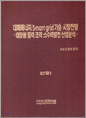 대체에너지/smart grid 기술?시장전망 -태양광/풍력/조력·소수력발전 산업분석 표지