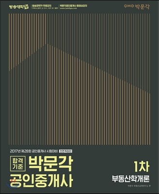 2017 박문각 공인중개사 기본서 1차 부동산학개론
