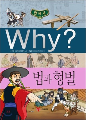 Why? 와이 법과 형벌