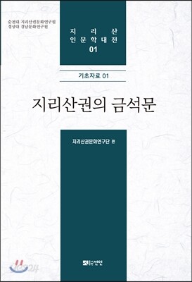 지리산권의 금석문