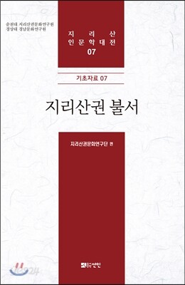 지리산권 불서
