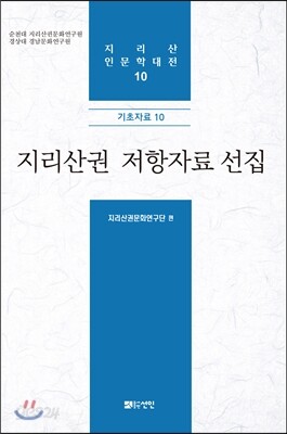 지리산권 저항자료 선집