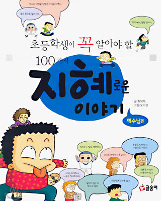 초등학생이 꼭 알아야 할 100가지 지혜로운 이야기