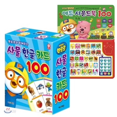 뽀로로와 함께 하는 사물한글카드 100 + 뽀로로 에듀 사운드북 100