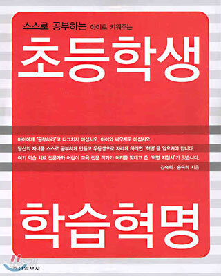 스스로 공부하는 아이로 키워주는 초등학생 학습혁명