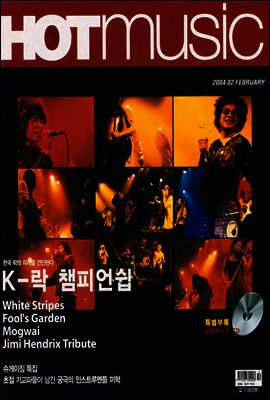 핫뮤직(HOT MUSIC) 2004년 02월호