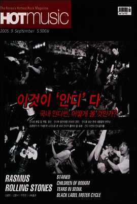 핫뮤직(HOT MUSIC) 2005년 09월호