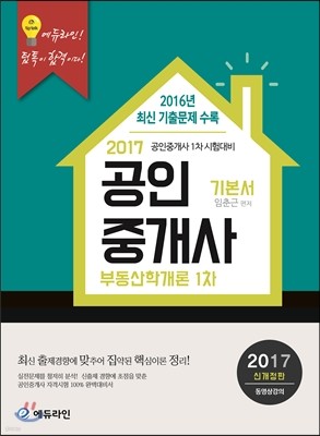 2017 에듀라인 공인중개사 기본서 1차 부동산학개론