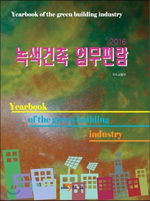 2016 녹색건축 업무편람