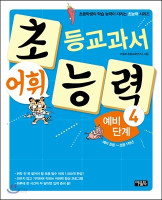 초등교과서 어휘 능력 예비 단계 4
