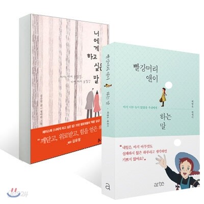 빨강머리 앤이 하는 말+너에게 하고 싶은 말 SET