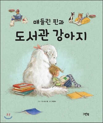 매들린 핀과 도서관 강아지